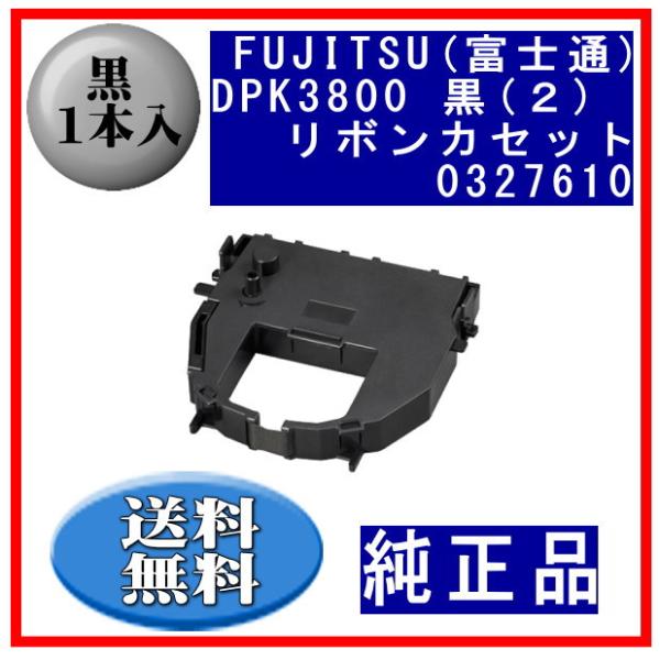 富士通（FUJITSU） DPK3800(2)(0327610/81827893)KA02086-C820 黒