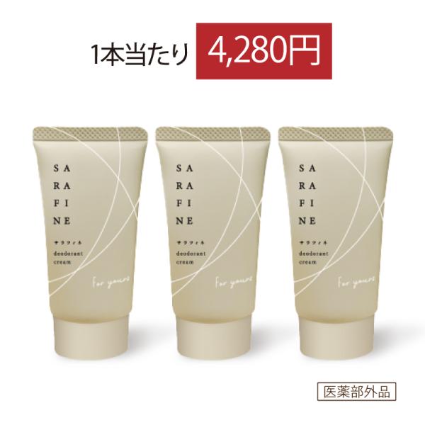 フロムココロ 爆買 ワキガ 脇汗 クリーム SARAFINE サラフィネ ワキガ