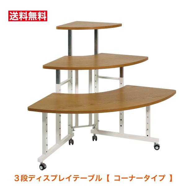 3段テーブル ひな壇 展示台 陳列台 販売台 【コーナータイプ】 ST14C