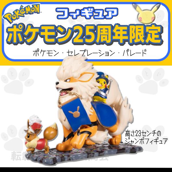 海外ポケモンセンター限定 25周年記念フィギュア ウインディ