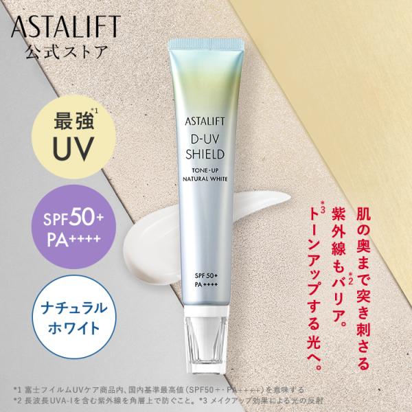 ASTALIFT（アスタリフト） D-UVシールド トーンアップ (ナチュラル
