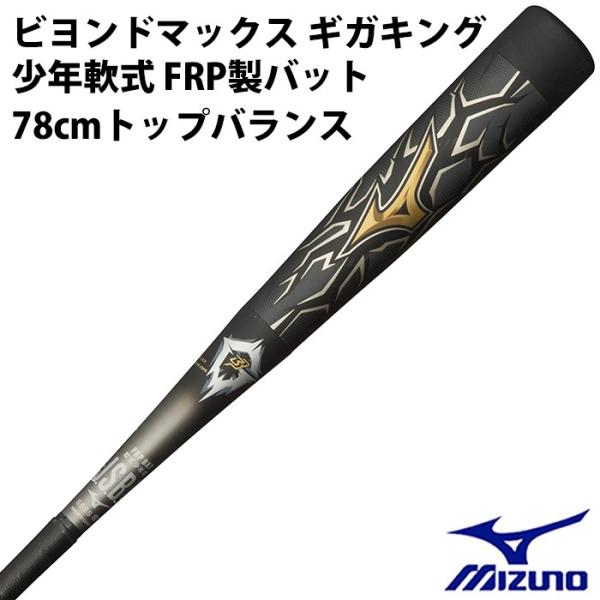 ミズノ(mizuno) 少年軟式 FRP製バット ビヨンドマックス ギガキング