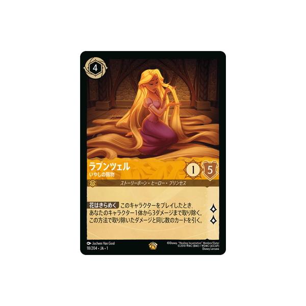 ディズニー ロルカナ ラプンツェル いやしの賜物 3枚 ディズニー