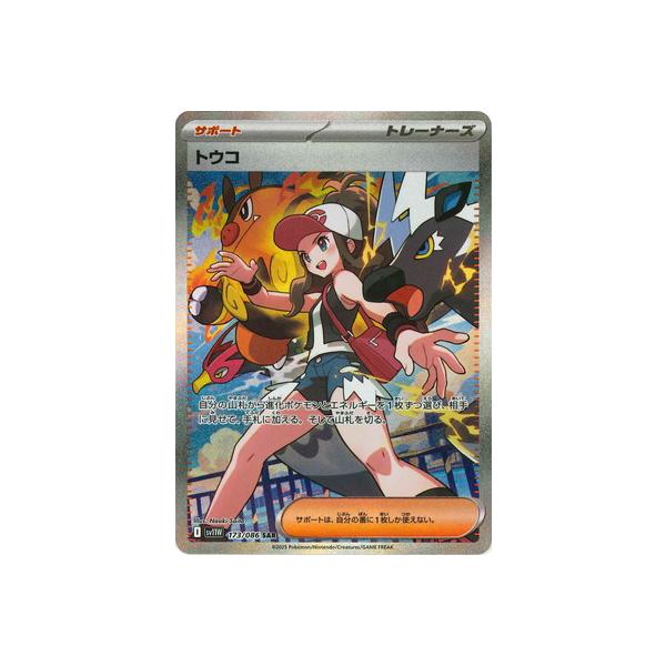 ポケモンカードゲーム PK-SV11W-173 トウコ SAR : フルアヘッド - 通販