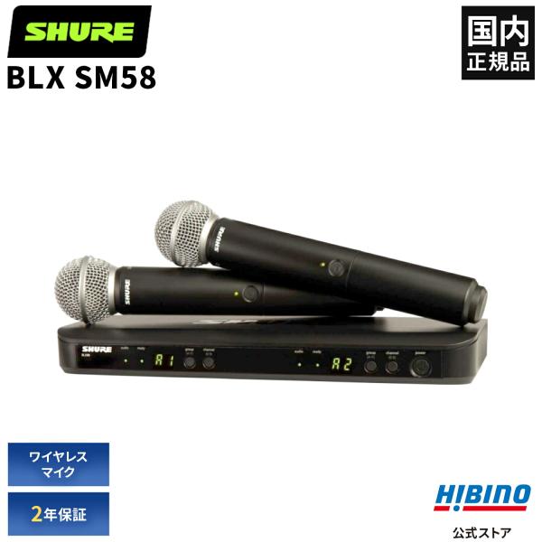 SHURE（シュア） Shure BLX288/SM58 ワイヤレスマイク 2本セット