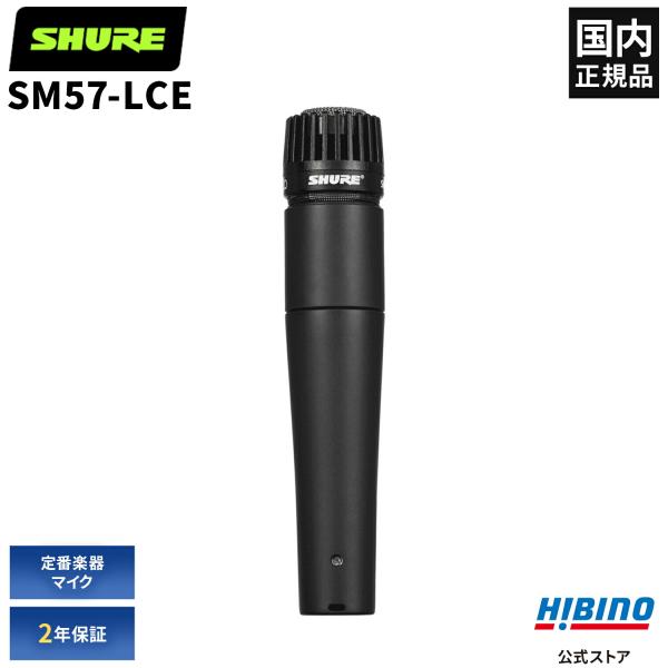 SHURE（シュア） Shure SM57-LCE ダイナミックマイク |SM57 単一指向性