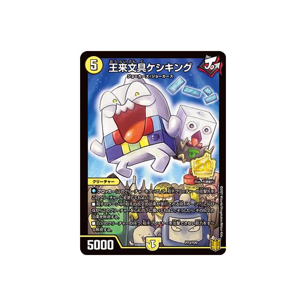 タカラトミー（TAKARA TOMY） デュエルマスターズ P73/Y20 王来文具