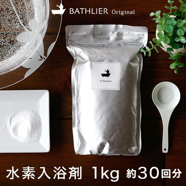 バスリエ H2バスパウダー 1kg （BATHLIER H2 bath powder）水素入浴剤
