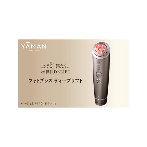 ふるさと納税 美顔器 フォトプラス ディープリフト ヤーマン 美容家電