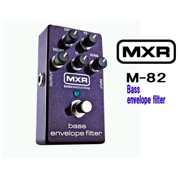 お取り寄せ商品] MXR M82 Bass Envelope Filter エム・エックス