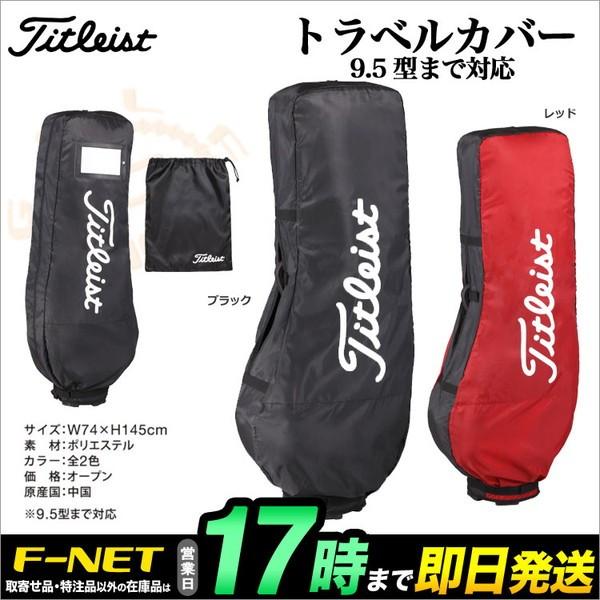 Titleist（タイトリスト） ゴルフ AJTC7 トラベルカバー : F-NET GOLF