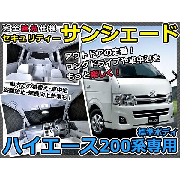 遮光サンシェード ハイエース 200系 標準用（5枚ドア） シルバー仕様