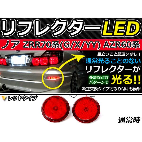 純正交換式 LEDリフレクター ノア/NOAH 70系 レッド ZZR70 H19.6