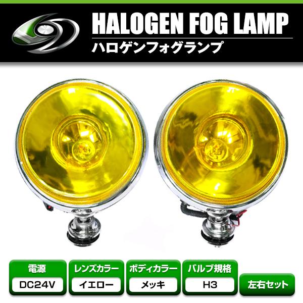 大型！24Vオフロード用 ハロゲンフォグ 100w 丸型イエローレンズ