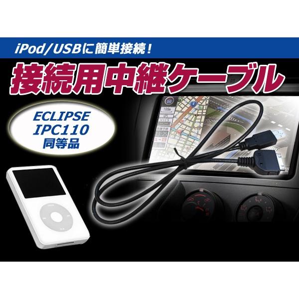 iPod iPhone 接続ケーブル イクリプス AVN-G01 互換 IPC110 カーナビ