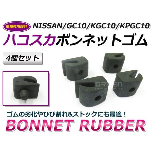 日産専用 ボンネットラバー GC10 KGC10 KPGC10 ハコスカ ボンネット