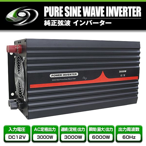 純正弦波インバーター 3000W 最大出力6000W 60Hz DC12V AC100V 純正