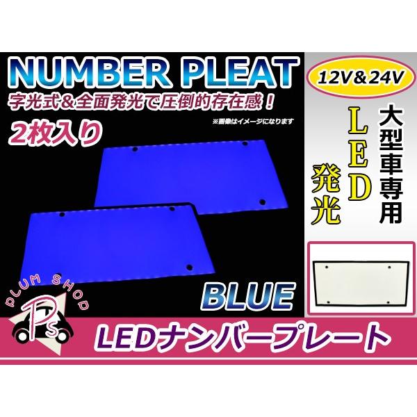 24V対応 大型車OK LED字光式ナンバープレート 青 ブルー LEDナンバー 2