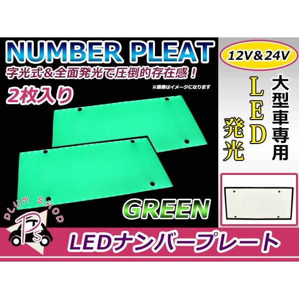 24V対応 大型車OK LED字光式ナンバープレート 緑 グリーン LEDナンバー