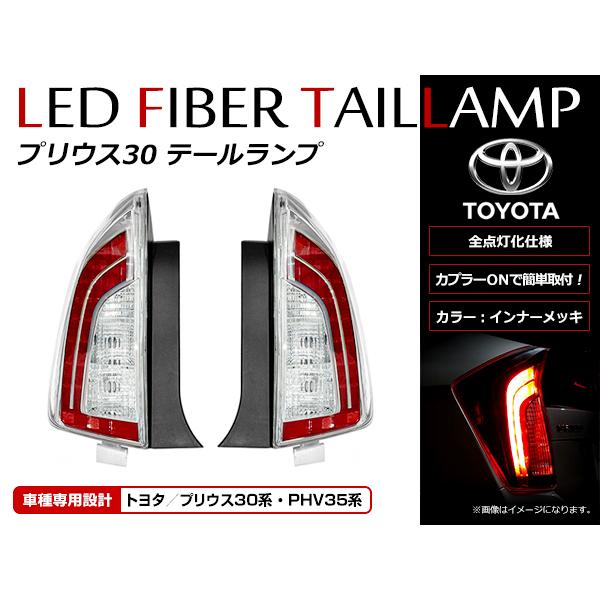全灯化仕様 LED テールランプ トヨタ プリウス 30系 前期/後期 (PHV可