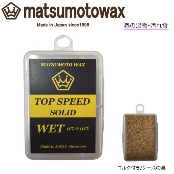マツモトワックス TOP SPEED SOLID WET wax 20g スタートワックス 気温