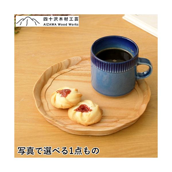 2/27-3/1はポイント10倍／ 四十沢木材工芸 KITO 輪花盆 小 ケヤキ