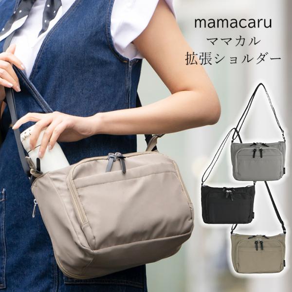 ショルダーバッグ マザーズバッグ ママカル 多機能ショルダー 拡張機能