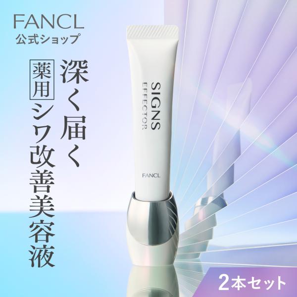 FANCL SIGN EFFECTOR 2個セット FANCL（ファンケル） サインズエフェクター <医薬部外品> 2本