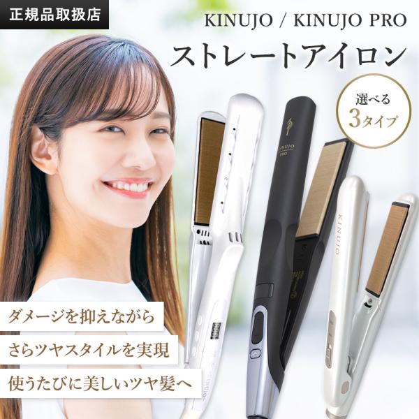 KINUJO（絹女） 【正規品販売店】【シリアル付・保証付】KINUJO PRO