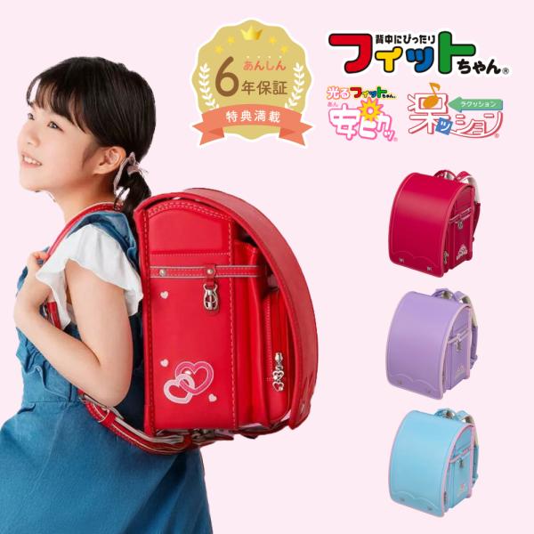 あい・愛ティアラ 【早割10％OFF】フィットちゃん ランドセル 安ピカッ