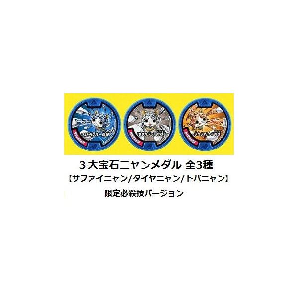 BANDAI（バンダイ） 【新品】妖怪ウォッチ 妖怪メダル 3大宝石ニャン