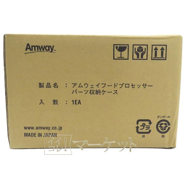 アムウェイ フードプロセッサー パーツ収納ケース Amway ※外箱傷みあり