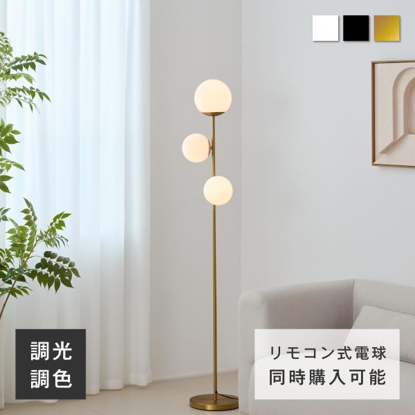 VENTOTA フロアライト 3灯 フロアスタンド 調光調色 リモコン付き