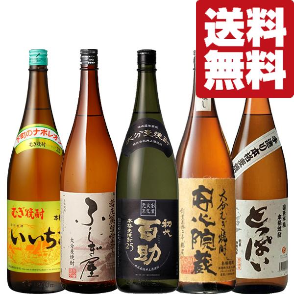 送料無料・焼酎 飲み比べセット】5蔵厳選！大分の麦焼酎 1800ml 5本