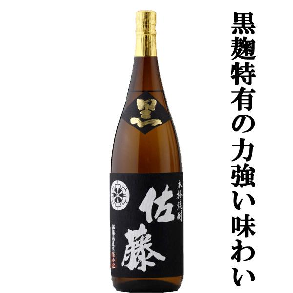 佐藤 黒 【大量入荷！】【黒麹仕込みの芋焼酎で人気ナンバーワン