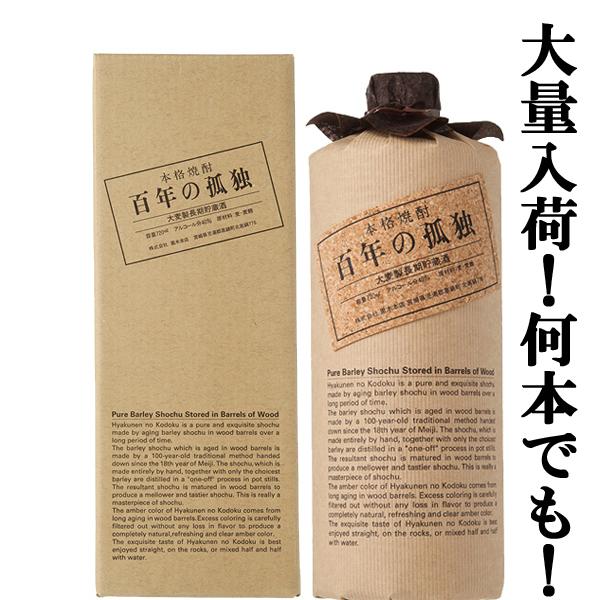 百年の孤独 【大量入荷！】【樽熟成による琥珀色の麦焼酎！】 百年の