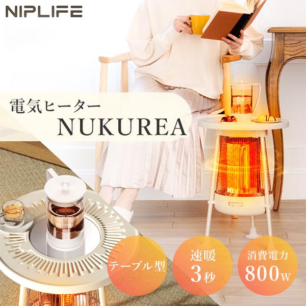 NIPLIFE 電気ヒーター NUKUREA ヌクレア NL-NK25WT｜カーボンヒーター