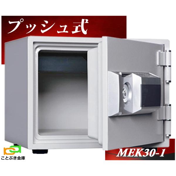 ダイヤセーフ（Diamond Safe） MEK30-1 プッシュ式 金庫 小型 家庭用