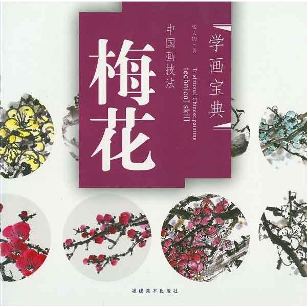 水墨画 / 水墨画集 中国画集 墨彩画 絵手紙 日本画 [梅花] : 黄河文化