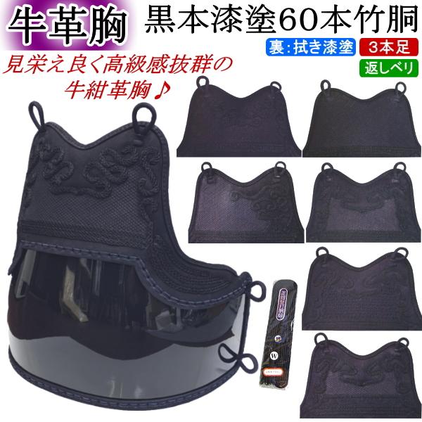 剣道 胴 / 牛紺革胸 黒本漆塗60本竹胴 胴裏文字彫り無料! 送料無料