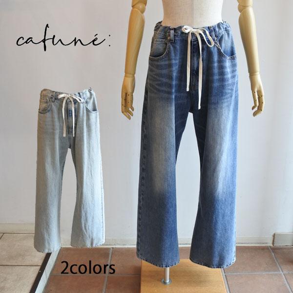 Cafune（カフネ） オーバーサイズデニムパンツ ジーパン ドロスト 紐