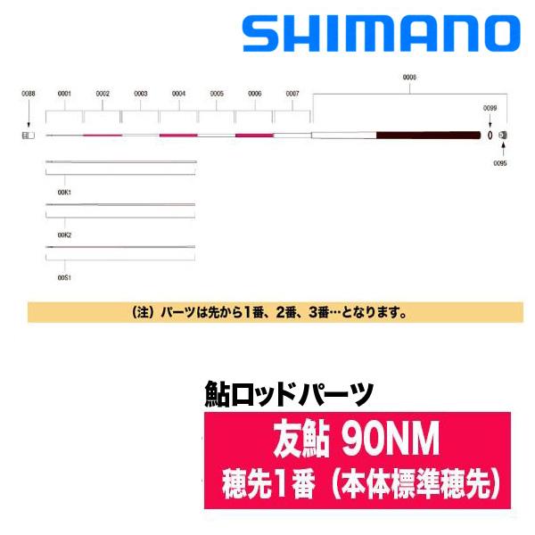 シマノ（SHIMANO） 鮎ロッドパーツ 37312 友鮎 90NM 穂先1番（本体標準