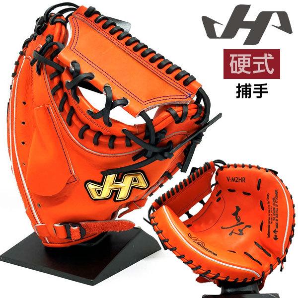 ハタケヤマ 硬式 グローブ キャッチャーミット 野球 V-M2HR 右投げ V
