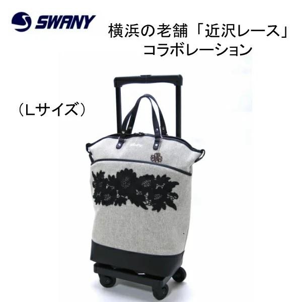SWANY（スワニー） スワニーキャリーバッグ 近沢 フローレンス L