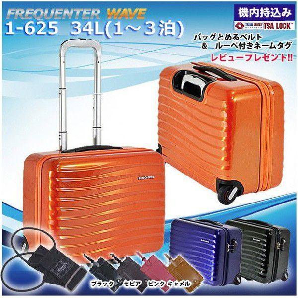 スーツケース FREQUENTER（フリクエンター）WAVE 横型 (34L) 機内