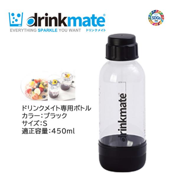 drinkmate ドリンクメイト 専用ボトル Sサイズ ブラック 1本【在庫あり