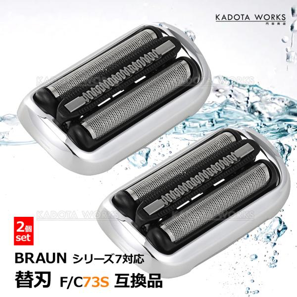 ブラウン シリーズ7 替刃 2個 互換品 網刃 一体型 シェーバー 73S 内刃