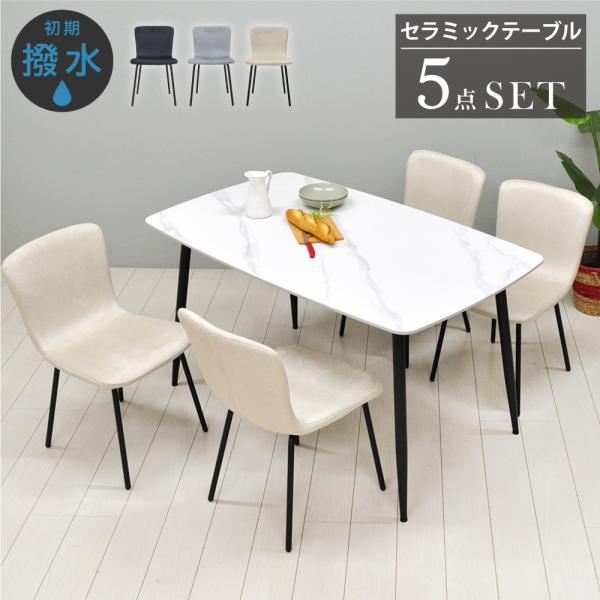 ダイニングテーブルセット 4人掛け セラミック 耐熱 白 テーブル 135