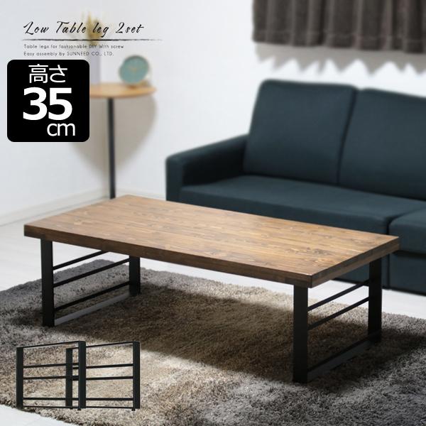 テーブル 脚 アイアン アイアンレッグ 2本 セット ローテーブル 机