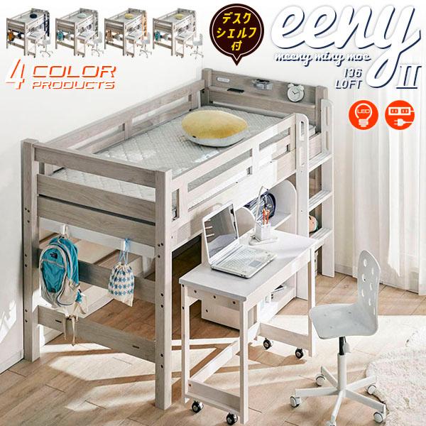 KAGUWORLD ロフトベッド システムベッド デスク付き シェルフ LED照明